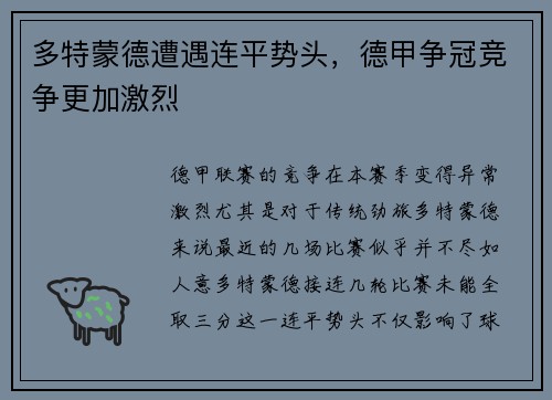 多特蒙德遭遇连平势头，德甲争冠竞争更加激烈
