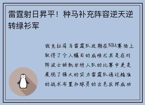 雷霆射日昇平！种马补充阵容逆天逆转绿衫军