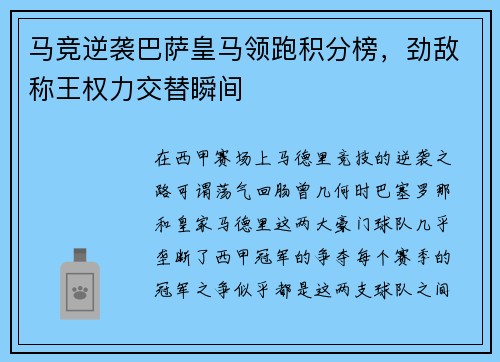 马竞逆袭巴萨皇马领跑积分榜，劲敌称王权力交替瞬间