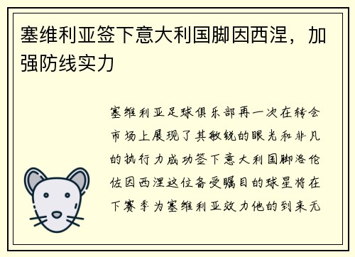 塞维利亚签下意大利国脚因西涅，加强防线实力
