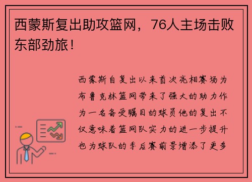 西蒙斯复出助攻篮网，76人主场击败东部劲旅！