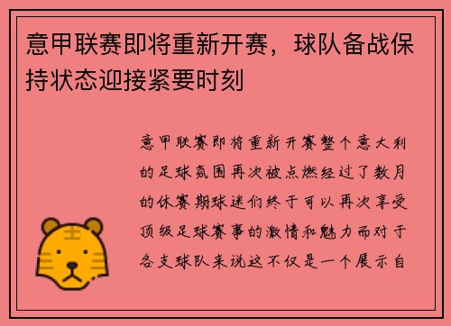 意甲联赛即将重新开赛，球队备战保持状态迎接紧要时刻