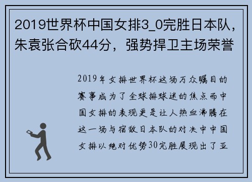 2019世界杯中国女排3_0完胜日本队，朱袁张合砍44分，强势捍卫主场荣誉