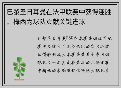 巴黎圣日耳曼在法甲联赛中获得连胜，梅西为球队贡献关键进球