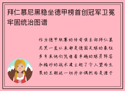拜仁慕尼黑稳坐德甲榜首创冠军卫冕牢固统治图谱