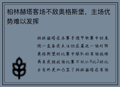 柏林赫塔客场不敌奥格斯堡，主场优势难以发挥
