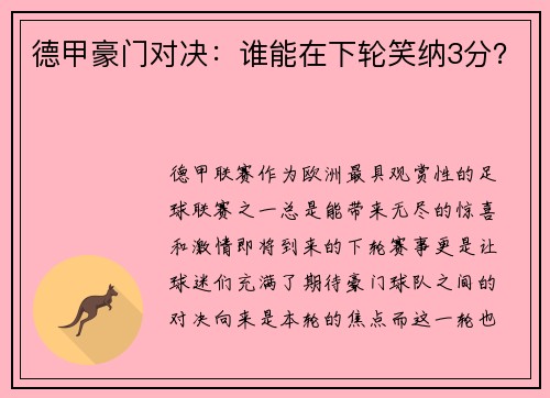 德甲豪门对决：谁能在下轮笑纳3分？