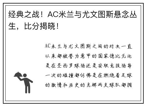 经典之战！AC米兰与尤文图斯悬念丛生，比分揭晓！