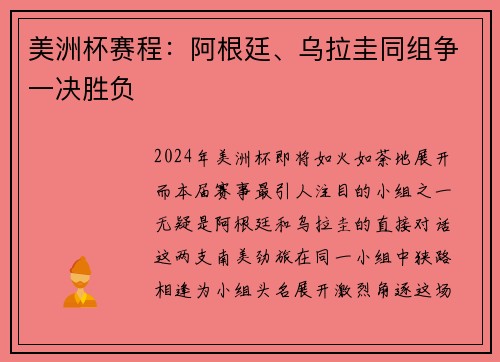 美洲杯赛程：阿根廷、乌拉圭同组争一决胜负