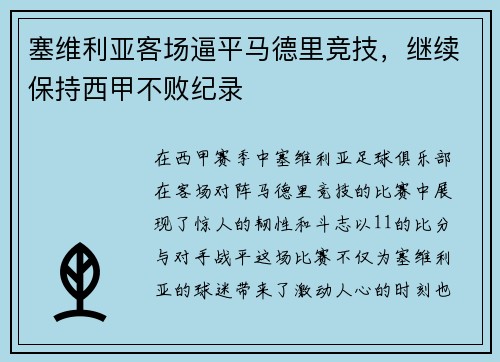 塞维利亚客场逼平马德里竞技，继续保持西甲不败纪录