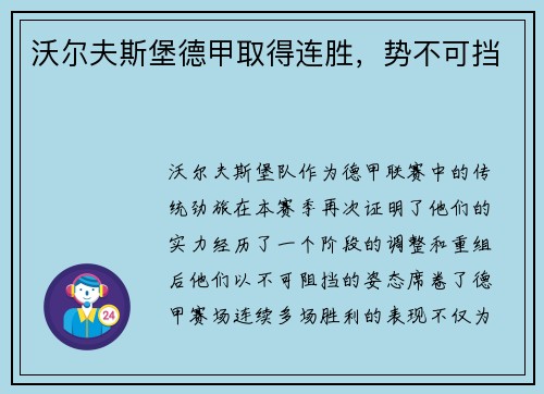 沃尔夫斯堡德甲取得连胜，势不可挡