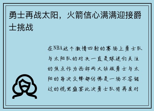 勇士再战太阳，火箭信心满满迎接爵士挑战