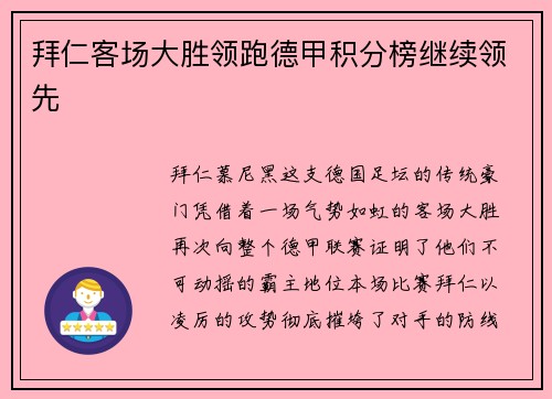 拜仁客场大胜领跑德甲积分榜继续领先