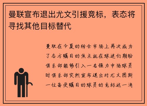 曼联宣布退出尤文引援竞标，表态将寻找其他目标替代