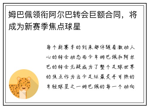 姆巴佩领衔阿尔巴转会巨额合同，将成为新赛季焦点球星