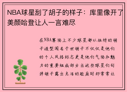 NBA球星刮了胡子的样子：库里像开了美颜哈登让人一言难尽