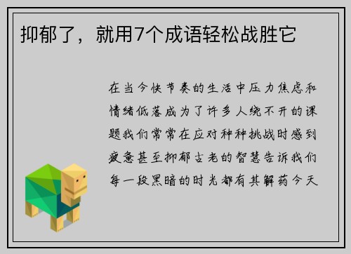 抑郁了，就用7个成语轻松战胜它