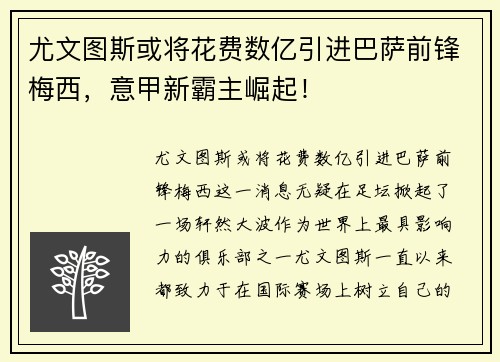 尤文图斯或将花费数亿引进巴萨前锋梅西，意甲新霸主崛起！