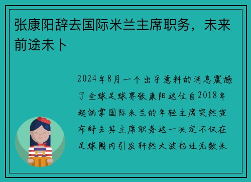 张康阳辞去国际米兰主席职务，未来前途未卜