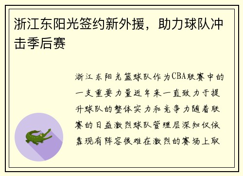 浙江东阳光签约新外援，助力球队冲击季后赛