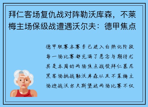 拜仁客场复仇战对阵勒沃库森，不莱梅主场保级战遭遇沃尔夫：德甲焦点之夜