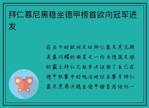拜仁慕尼黑稳坐德甲榜首欲向冠军进发