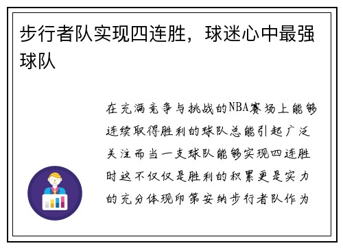 步行者队实现四连胜，球迷心中最强球队