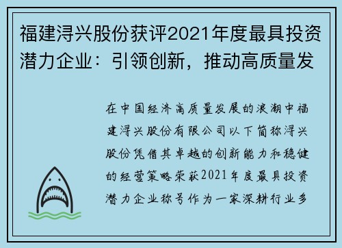 福建浔兴股份获评2021年度最具投资潜力企业：引领创新，推动高质量发展