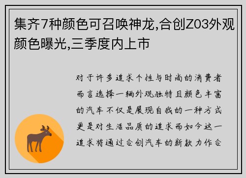 集齐7种颜色可召唤神龙,合创Z03外观颜色曝光,三季度内上市