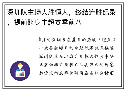 深圳队主场大胜恒大，终结连胜纪录，提前跻身中超赛季前八