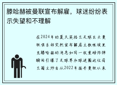滕哈赫被曼联宣布解雇，球迷纷纷表示失望和不理解