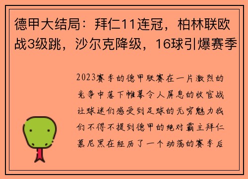 德甲大结局：拜仁11连冠，柏林联欧战3级跳，沙尔克降级，16球引爆赛季收官