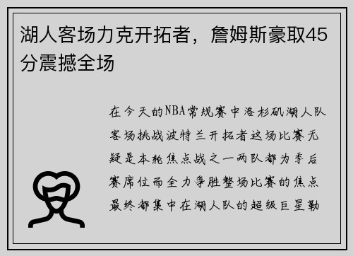 湖人客场力克开拓者，詹姆斯豪取45分震撼全场