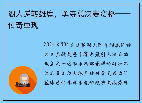湖人逆转雄鹿，勇夺总决赛资格——传奇重现