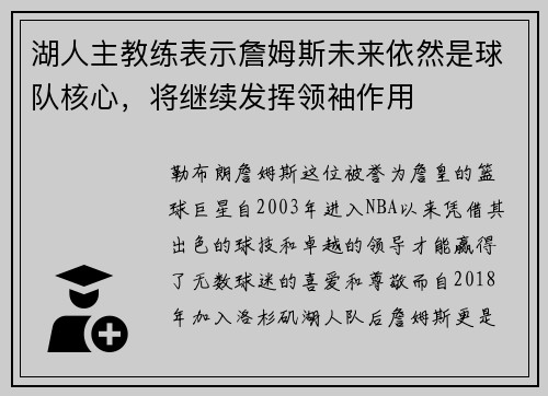 湖人主教练表示詹姆斯未来依然是球队核心，将继续发挥领袖作用