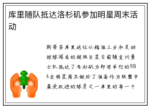 库里随队抵达洛杉矶参加明星周末活动