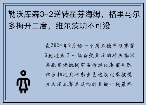 勒沃库森3-2逆转霍芬海姆，格里马尔多梅开二度，维尔茨功不可没