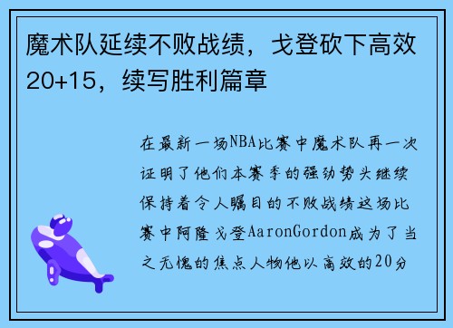 魔术队延续不败战绩，戈登砍下高效20+15，续写胜利篇章