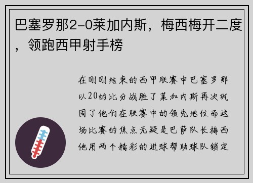 巴塞罗那2-0莱加内斯，梅西梅开二度，领跑西甲射手榜