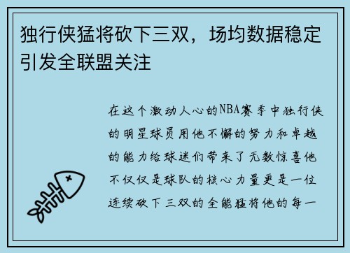独行侠猛将砍下三双，场均数据稳定引发全联盟关注