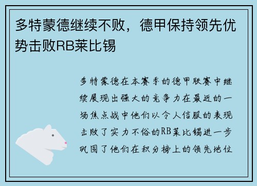 多特蒙德继续不败，德甲保持领先优势击败RB莱比锡