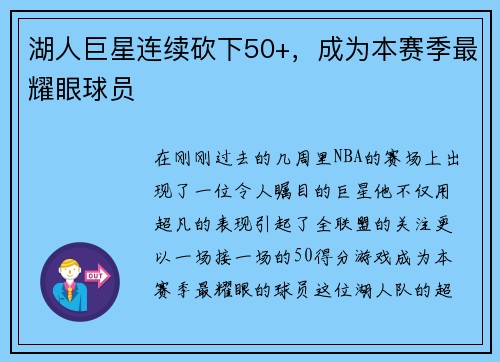 湖人巨星连续砍下50+，成为本赛季最耀眼球员