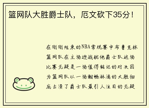 篮网队大胜爵士队，厄文砍下35分！