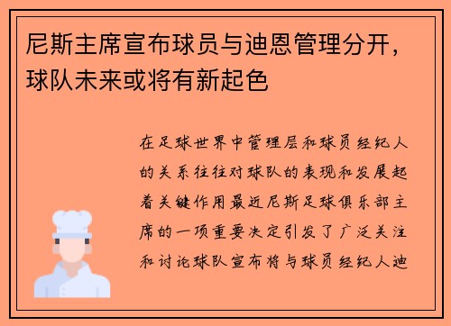 尼斯主席宣布球员与迪恩管理分开，球队未来或将有新起色