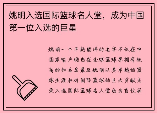 姚明入选国际篮球名人堂，成为中国第一位入选的巨星