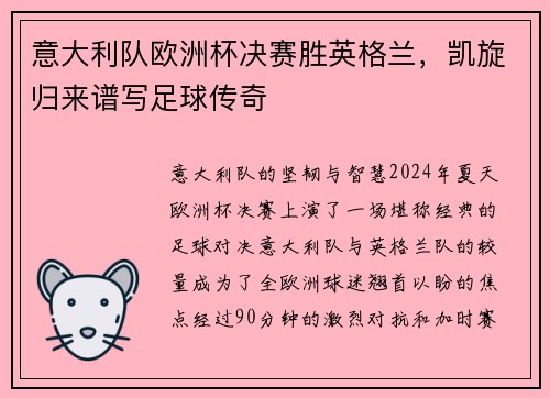 意大利队欧洲杯决赛胜英格兰，凯旋归来谱写足球传奇