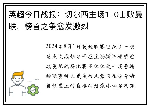 英超今日战报：切尔西主场1-0击败曼联，榜首之争愈发激烈