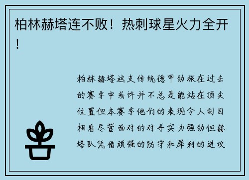柏林赫塔连不败！热刺球星火力全开！