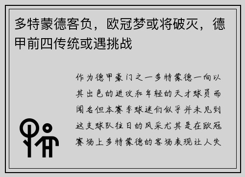 多特蒙德客负，欧冠梦或将破灭，德甲前四传统或遇挑战