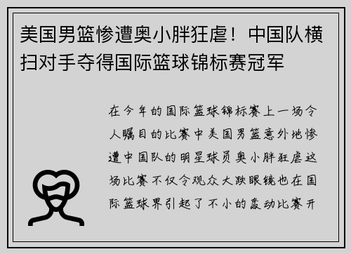 美国男篮惨遭奥小胖狂虐！中国队横扫对手夺得国际篮球锦标赛冠军